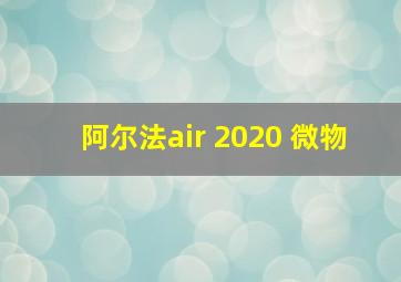 阿尔法air 2020 微物